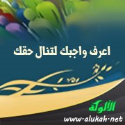 اعرف واجبك لتنال حقك