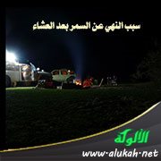 سبب النهي عن السمر بعد العشاء