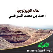 عالم الجيولوجيا: أحمد بن محمد السرخسي (286هـ / 899م)