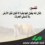 تفسير: (قال إنه يقول إنها بقرة لا ذلول تثير الأرض ولا تسقي الحرث)