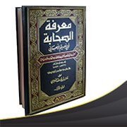 كتاب معرفة الصحابة لأبي نعيم الأصبهاني (ت 403هـ / 1013م)
