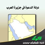دولة الدعوة في جزيرة العرب