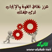 عزز نقاط القوة والإيجاب لدى طفلك