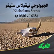 الجيولوجي نيقولاس ستينو Nicholaus Steno (1638 - 1686م)