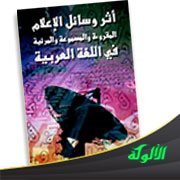 ملخص كتاب: أثر وسائل الإعلام المقروءة والمسموعة والمرئية في اللغة العربية