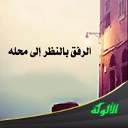 الرفق بالنظر إلى محله