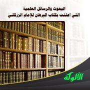 البحوث والرسائل العلمية التي اعتنت بكتاب البرهان للإمام الزركشي