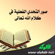 صور التحدي الفعلية في كلام الله تعالى