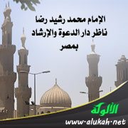 الإمام محمد رشيد رضا ناظر دار الدعوة والإرشاد بمصر