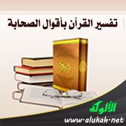 تفسير القرآن بأقوال الصحابة