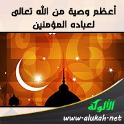 أعظم وصية من الله تعالى لعباده المؤمنين (التوحيد ووحدة العقيدة)