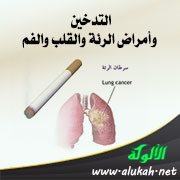 التدخين وأمراض الرئة والقلب والفم