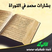 البشارات بنبي الله محمد في الإنجيل
