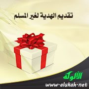 تقديم الهدية لغير المسلم