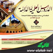الدروس العلمية الدائمة في مساجد وجوامع محافظة المجمعة 1437هـ