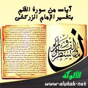 آيات من سورة القلم بتفسير الإمام الزركشي