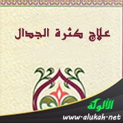 علاج كثرة الجدال