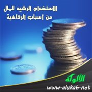 الاستخدام الرشيد للمال من أسباب الرفاهية