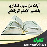 آيات من سورة المعارج بتفسير الإمام الزركشي