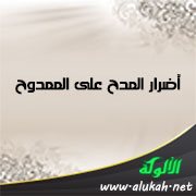 أضرار المدح على الممدوح