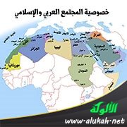 خصوصية المجتمع العربي والإسلامي