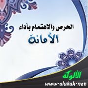 الحرص والاهتمام بأداء الأمانة