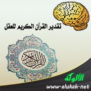 تقدير القرآن الكريم للعقل