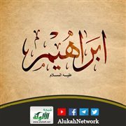 إبراهيم عليه السلام في القرآن الكريم