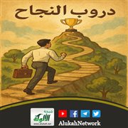 سلسلة دروب النجاح (5) دعم الأهل: رافعة النجاح الخفية