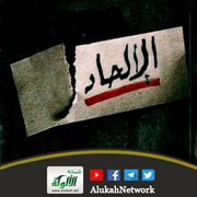 الإلحاد جفاف معنوي.. وإفلاس روحي