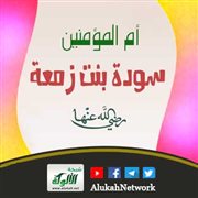 من مائدة الصحابة: سودة بنت زمعة رضي الله عنها