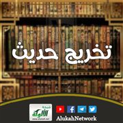 تخريج حديث: إذا رأيتني على مثل هذه الحالة فلا تسلم علي