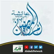 أمنا أم المؤمنين الطاهرة عائشة رضي الله عنها (خطبة)