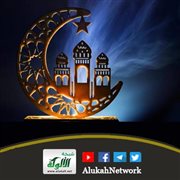 طريق المسلم إلى الله قبل رمضان: منزلة اليقظة والاستعداد للمحاسبة: بداية الطريق