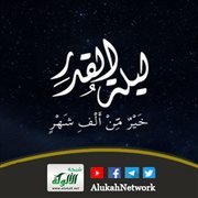 ليلة القدر خير من ألف شهر