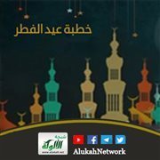 خطبة عيد الفطر 1447 هـ: هويتنا في الحرب المستعرة