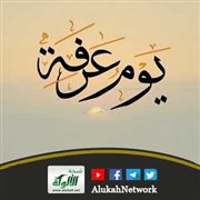 يوم عرفة: سيد الأيام وموقف الرحمات