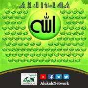 مع أسماء الله تبارك وتعالى