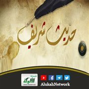 فوائد من حديث: ويل للأعقاب من النار