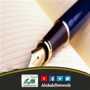 مداد النصيحة: تأملات في وصية الشيخ الألباني رحمه الله