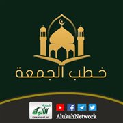 مكانة صلاة الجمعة وآدابها (خطبة)