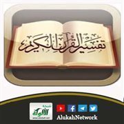 تفسير: (ثم أورثنا الكتاب الذين اصطفينا من عبادنا فمنهم ظالم لنفسه ومنهم مقتصد)