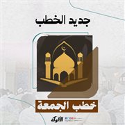 ثناء القرآن على المهاجرين والأنصار (خطبة)