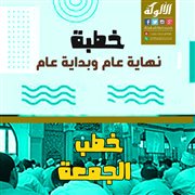 العفة خلق الأبرار (خطبة)