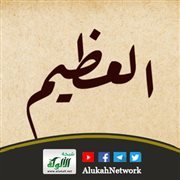 اسم الله (العظيم)