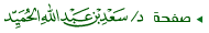 صفحة الشيخ الدكتور سعد بن عبدالله الحميد